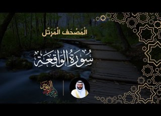 سورة الواقعة المصحف المرتل الشيخ عبدالرحمن بن جمال العوسي