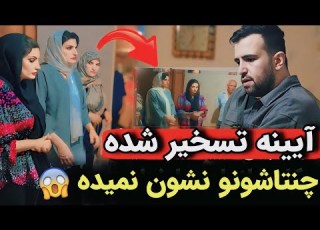 آیینه های این خونه راه داره به دنیای جن ها وقتی مادرشون میاد جلو آیینه انعکاسش رو نشون نمیده