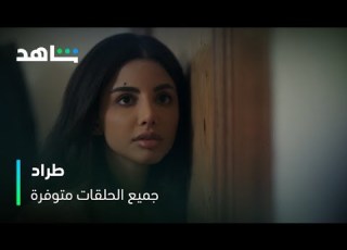 مستحيل ننسى فزعة طراد