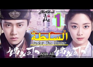 الدراما الصينية تحت السلطة الحلقه 1 مترجم Under The Power