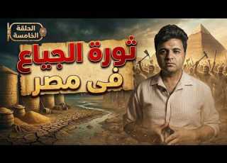  ثورة الجياع فى مصر الصدمة الخامسة