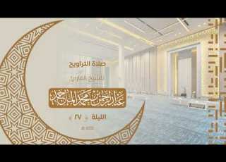 تلاوة من صلاة التهجد للشيخ عبدالرحمن الماجد الليلة السابعة والعشرون من رمضان 1445هــ