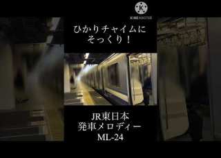 ひかりチャイムにそっくり JR東日本 発車メロディー ML 24 品川15番線より