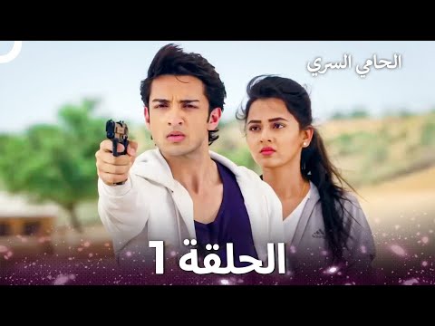 الحامي السري الحلقة 1 The Secret Guardian Arabic Dubbed Long Version