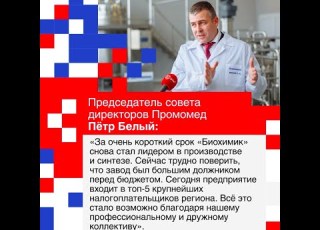  Председатель совета директоров Промомед Пётр Белый о Биохимике