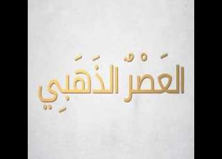 العصر الذهبي ناصر مختار بابكر