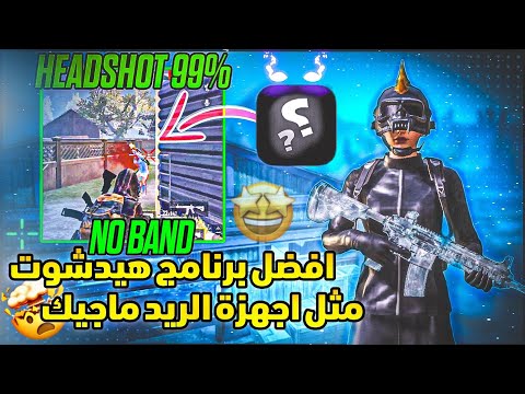 برنامج يخليك تحصل على اقوى ايم هيدشوت مثل لاعبين بطولات المستودع ريدمي نوت8برو POCOF4 X3 PRO