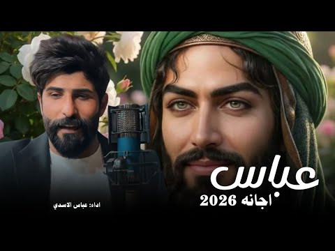 عباس اجانه 2026 عباس الاسدي اليوم تحله الهوسات جديد صفكات وافراح شهر شعبان مولد الإمام العباس ع