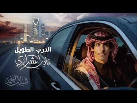 نادر الشراري الدرب الطويل 2026