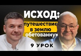 9 урок Больше чем 10 заповедей Субботняя школа с Александром Болотниковым