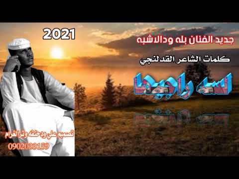 جديد الفنان بله ودالاشبه لسه راجيها