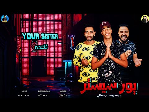 مهرجان يورسيستر قاعدة بتسكر حوده بوده جندوفلي 2021 انتاج الهرم الرابع وليد صوار 2021 مهرجان يورسيستر قاعدة بتسكر حوده بوده جندوفلي 2021 انتاج الهرم الرابع وليد صوار 2021