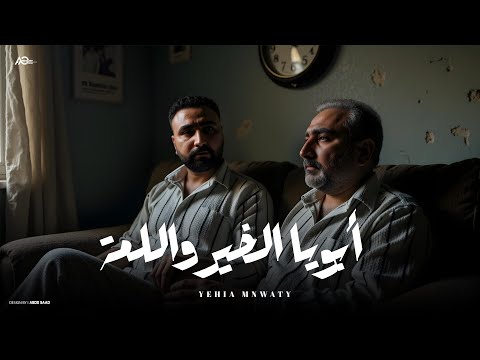 يحيي منواتي ابويا الخير واللمة ابويا ده حته من الجنة Yehia Mnwaty Aboya Elkheir حصريأ 2025