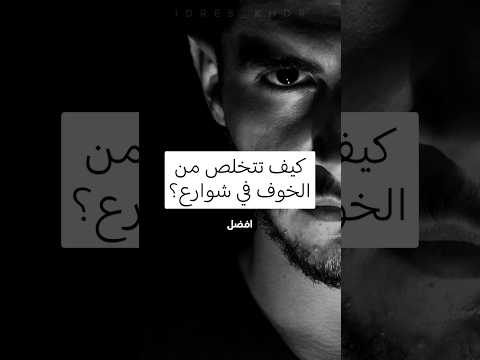 كيف تتخلص من الخوف في قتال الشوارع اسرع طرق الحكيم ادريس خضر الخوف