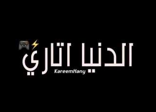 واتاري الدنيا اتاري حالات واتس 2020360p
