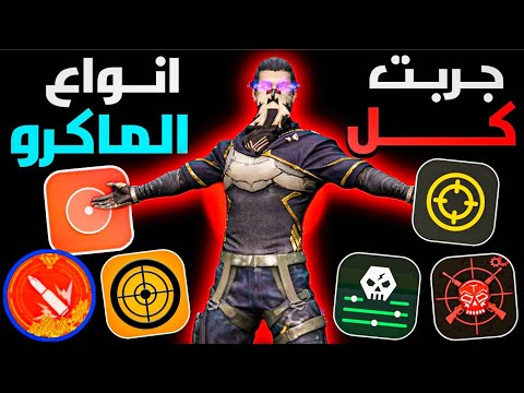 واخيرا جربت كل تطبيقات ماكرو الهيد شوت في لعبة فري فاير تطبيقات تخليك هكر