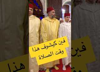  لماذا يلتفت الأمراء أثناء الصلاة مع الملك محمد السادس