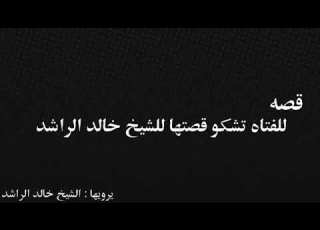  الزوجة الخائنة قصة عجيبة غريبة قصة التوبة التي ابكت الشيخ خالد الراشد