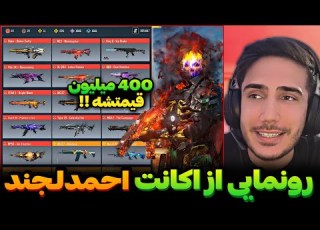 رونمایی از اکانت احمدلجند گرون ترین اکانت کالاف ایران 400 میلیون قیمتشه