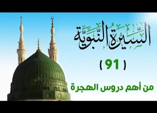  91 من أهم دروس الهجرة السيرة النبوية الشيخ أدهم العاسمي