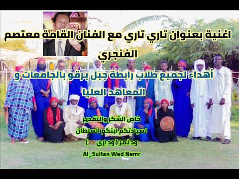 اغاني و تراث الوداي البرقو الصليحاب المبا حول العالم مع معتصم الفنجري ود مبك اغاني و تراث الوداي البرقو الصليحاب المبا حول العالم مع معتصم الفنجري ود مبك