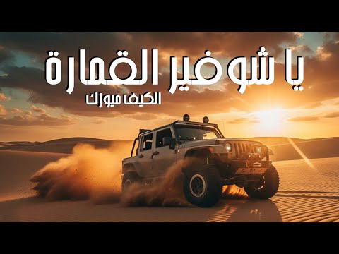 يا شوفير القمارة الكيف ميوزك