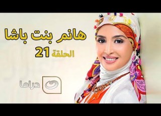 Hanem Bent Basha Episode 21 مسلسل هانم بنت باشا الحلقة الحادية والعشرون
