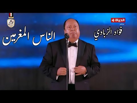 فؤاد الزبادي يبدع في الناس المغرمين مهرجان الموسيقى العربية 32 دار الأوبرا المصرية 2024
