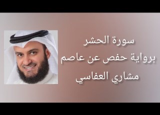 سورة الحشر برواية حفص عن عاصم مشاري العفاسي