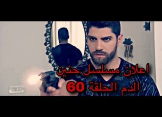 اعلان مسلسل حنين الدم الحلقة 60