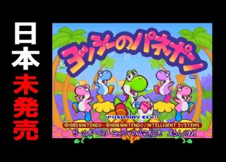 幻のヨッシーゲーム SFC版 ヨッシーのパネポン