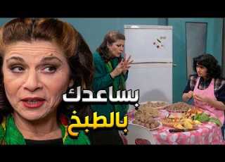  أم محمود شافت هناء جايبة أكل كتير للعزيمة فأصرت أنها تساعدا بالتحضير