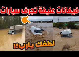  مولاي لهام فيضانات عنيفة تجرف سيارات وتحول الطرق إلى أنهار فيديو حصري للكارثة عاجل 2026