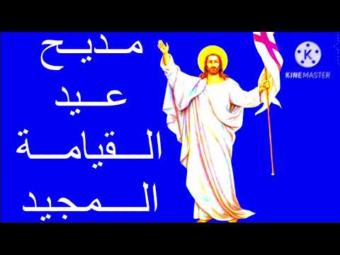 مديح فرايحى لعيد القيامة المجيد