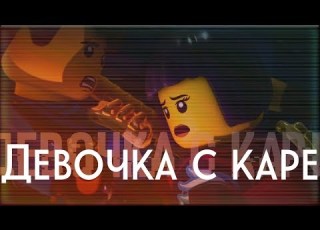 Ninjago Джей и Ния ДЕВОЧКА С КАРЕ
