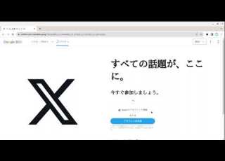 X 旧twitter 学校のパソコンで見る方法