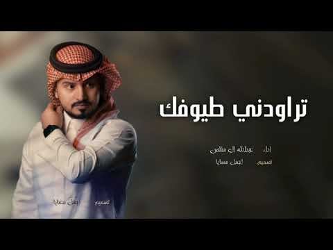 عبدالله ال مخلص تراودني طيوفك 2023 حصريا عبدالله ال مخلص تراودني طيوفك 2023 حصريا