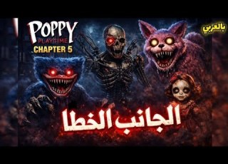 غنية بوبي بلاي تايم الجانب الخطأ بالعربي