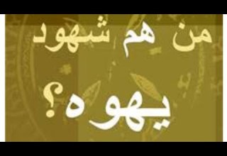 شهود يهوه من هم مع زين خير الله