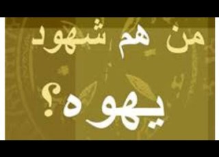 شهود يهوه من هم مع زين خير الله