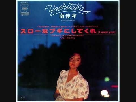 南佳孝 スローなブギにしてくれ