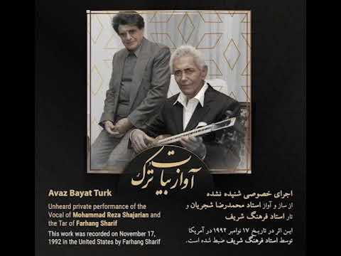 گرد ره او محمدرضا شجریان فرهنگ شریف و رضا ترشیزی اجرای خصوصی در بیات ترک