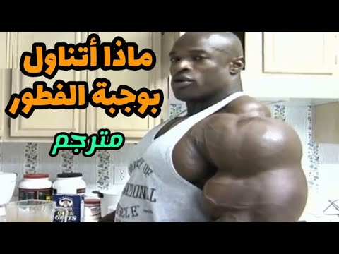 النظام الغذائي الخاص بروني كولمان فيديو تحفيز مترجم 2022 النظام الغذائي الخاص بروني كولمان فيديو تحفيز مترجم 2022