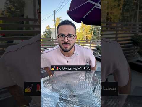 بتعرف حدا ستايلو زي هيك