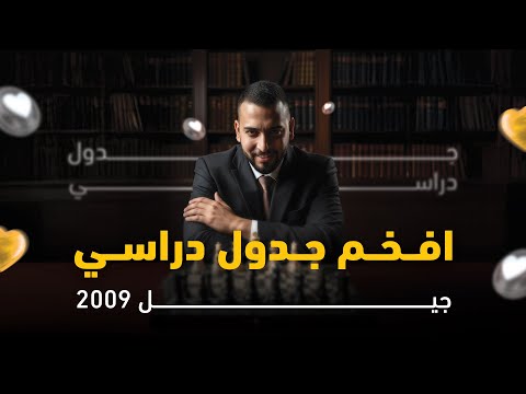 افخم جدول دراسي لجيل 2009