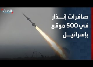 مراسلة الحدث دوي صافرات الإنذار في أكثر من 500 موقع بإسرائيل