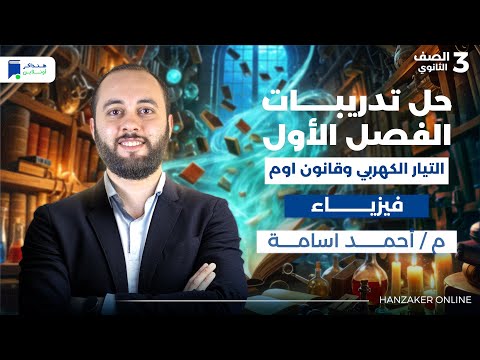 حل تدريبات الفصل الاول فيزياء تالتة ثانوي 2026 التيار الكهربي وقانون أوم وقانونا كيرشوف حل تدريبات الفصل الاول فيزياء تالتة ثانوي 2026 التيار الكهربي وقانون أوم وقانونا كيرشوف