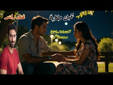بحبك حكاية غناء راشد كلمات الشاعر الغنائي مدحت الألفي موسيقي وتوزيع Ai تصميم ومونتاج وإخراج Elalfy