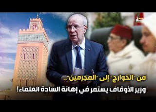  من الخـوارج إلى المجرمين وزير الأوقاف يستمر في إهانة السادة العلماء