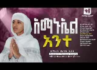  አማኑኤል አንተ ዘማሪት ጤናዬ አሰፋ AMANUEL ZEMARIT TENAYE ASEFA TRACK 06